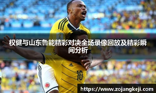 权健与山东鲁能精彩对决全场录像回放及精彩瞬间分析
