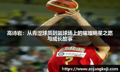 高诗岩：从青涩球员到篮球场上的璀璨明星之路与成长故事