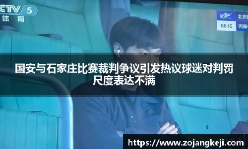 国安与石家庄比赛裁判争议引发热议球迷对判罚尺度表达不满