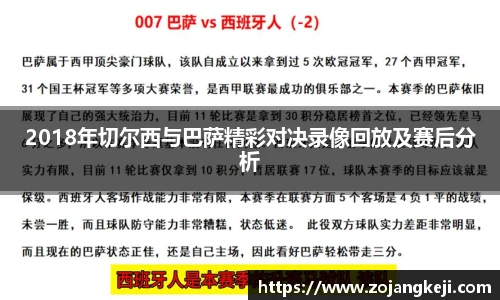 2018年切尔西与巴萨精彩对决录像回放及赛后分析