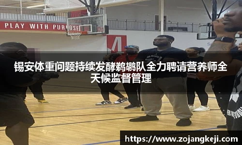 锡安体重问题持续发酵鹈鹕队全力聘请营养师全天候监督管理
