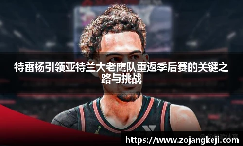 特雷杨引领亚特兰大老鹰队重返季后赛的关键之路与挑战