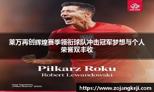 莱万再创辉煌赛季领衔球队冲击冠军梦想与个人荣誉双丰收
