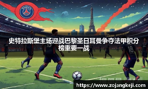 史特拉斯堡主场迎战巴黎圣日耳曼争夺法甲积分榜重要一战