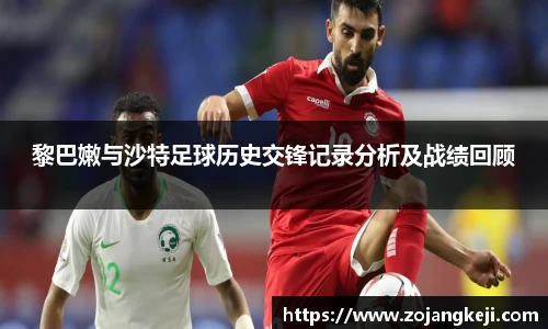 黎巴嫩与沙特足球历史交锋记录分析及战绩回顾
